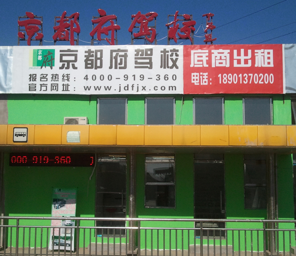 京都府駕?；魻I報名中心