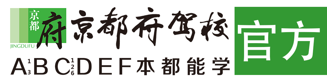 京都府駕校官網(wǎng)