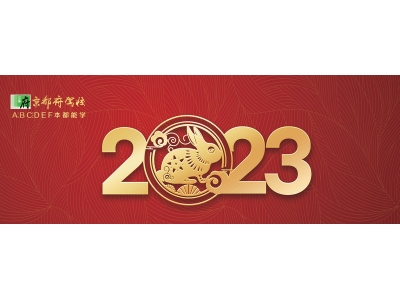 京都府駕校2023臺(tái)歷封面