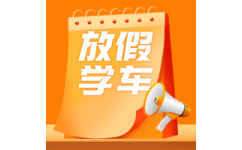 寒暑期班（老師學(xué)生專享）